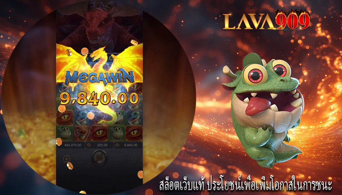 สล็อตเว็บแท้ ประโยชน์เพื่อเพิ่มโอกาสในการชนะ 