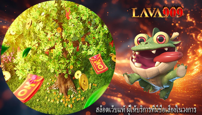 สล็อตเว็บแท้ ผู้ให้บริการที่มีชื่อเสียงในวงการ