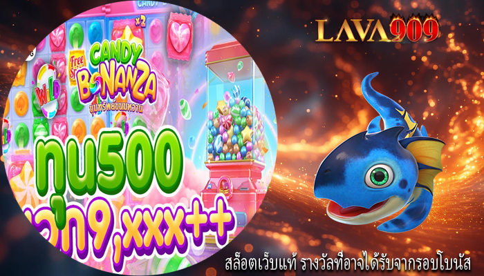 สล็อตเว็บแท้ รางวัลที่อาจได้รับจากรอบโบนัส