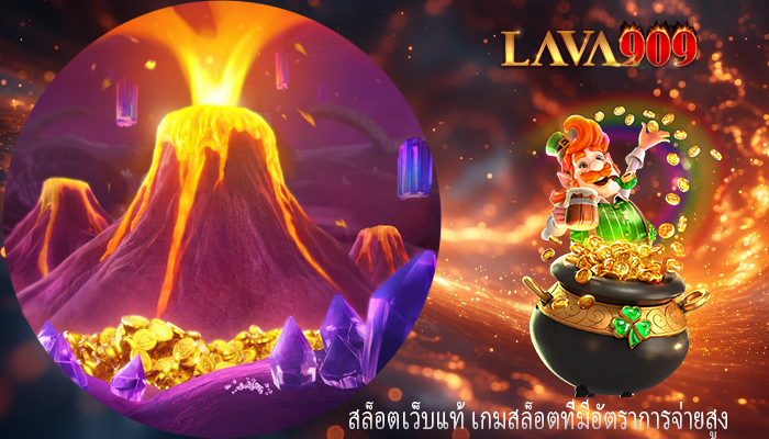 สล็อตเว็บแท้ เกมสล็อตที่มีอัตราการจ่ายสูง