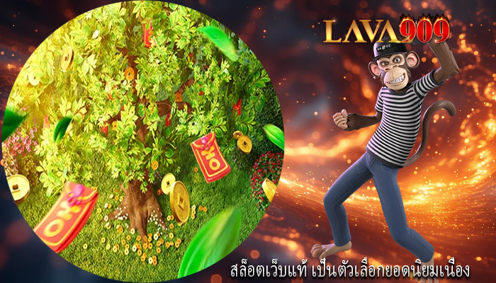สล็อตเว็บแท้ เป็นตัวเลือกยอดนิยมเนื่อง