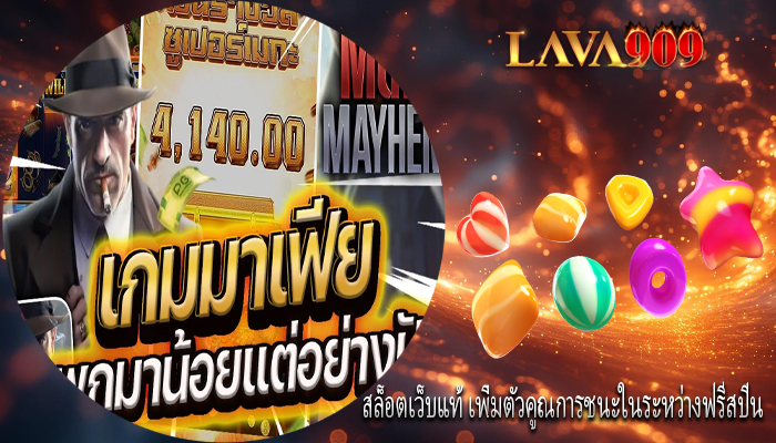 สล็อตเว็บแท้ เพิ่มตัวคูณการชนะในระหว่างฟรีสปิน