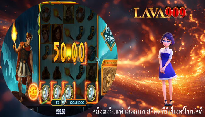 สล็อตเว็บแท้ เลือกเกมสล็อตที่มีฟีเจอร์โบนัสดี