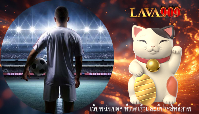 เว็บพนันบอล ที่รวดเร็วและมีประสิทธิภาพ