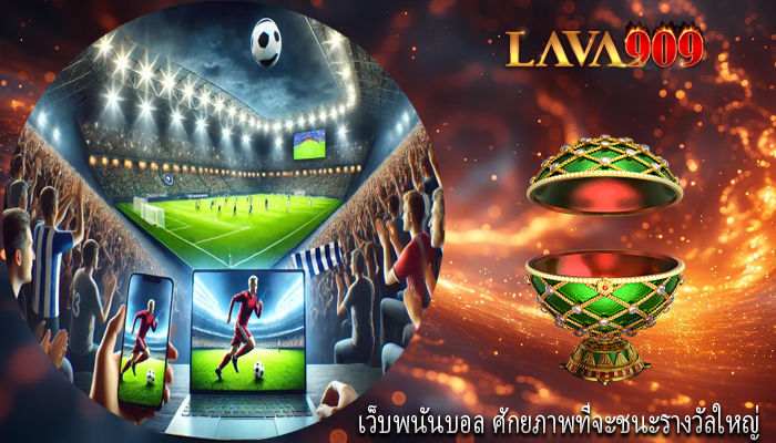 เว็บพนันบอล ศักยภาพที่จะชนะรางวัลใหญ่