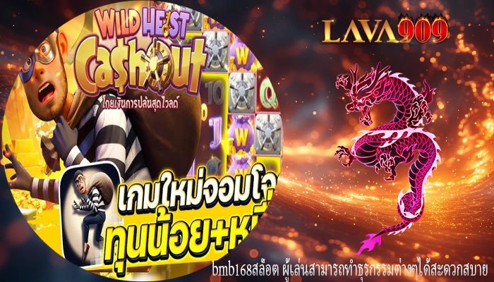 bmb168สล็อต ผู้เล่นสามารถทำธุรกรรมต่างๆได้สะดวกสบาย