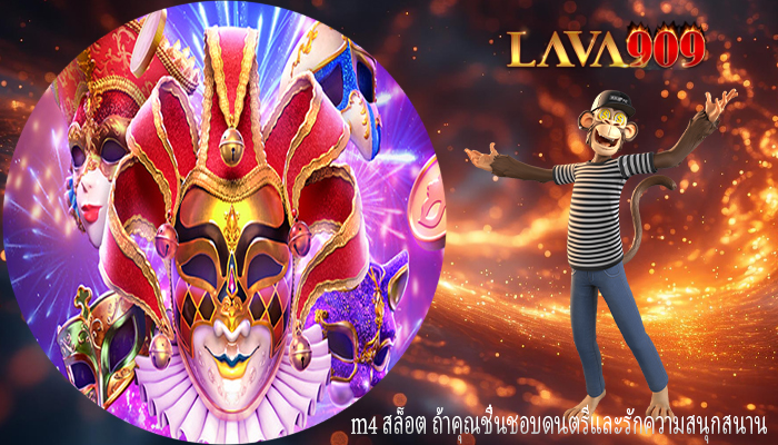 m4 สล็อต ถ้าคุณชื่นชอบดนตรีและรักความสนุกสนาน