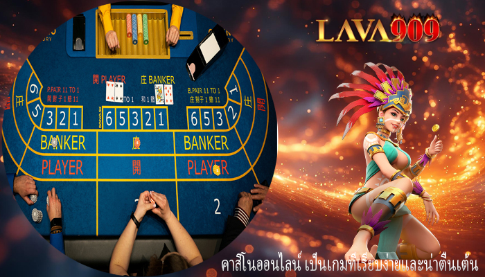 คาสิโนออนไลน์ เป็นเกมที่เรียบง่ายและน่าตื่นเต้น