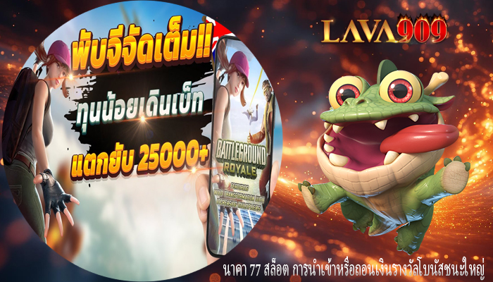 นาคา 77 สล็อต การนำเข้าหรือถอนเงินรางวัลโบนัสชนะใหญ่