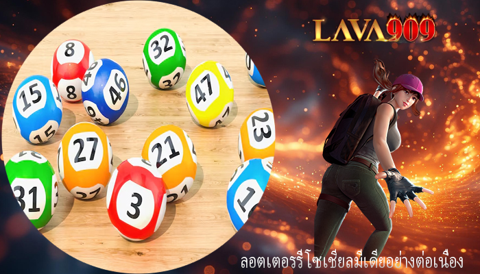 ลอตเตอรรี่ โซเชียลมีเดียอย่างต่อเนื่อง