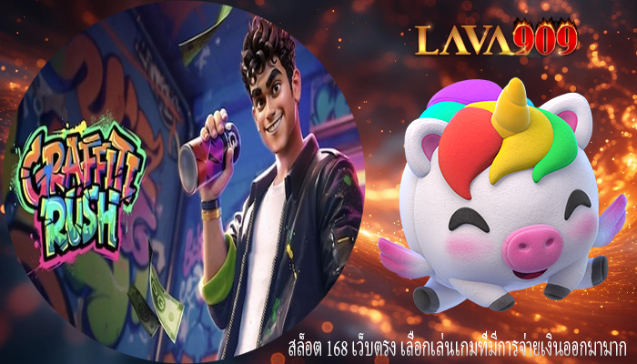 สล็อต 168 เว็บตรง เลือกเล่นเกมที่มีการจ่ายเงินออกมามาก