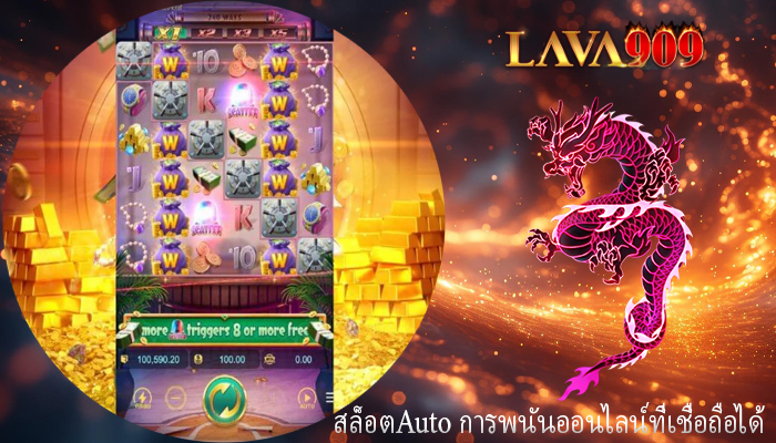 สล็อตAuto การพนันออนไลน์ที่เชื่อถือได้