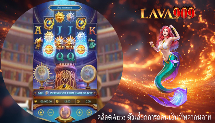 สล็อตAuto ตัวเลือกการถอนเงินที่หลากหลาย
