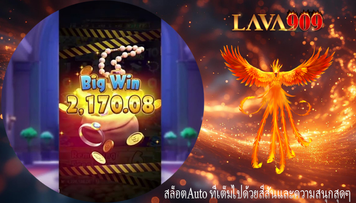 สล็อตAuto ที่เต็มไปด้วยสีสันและความสนุกสุดๆ
