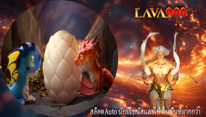 สล็อตAuto มักมีโบนัสและโปรโมชั่นที่มากกว่า
