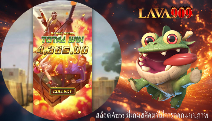 สล็อตAuto มีเกมสล็อตที่มีการออกแบบภาพ