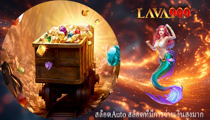 สล็อตAuto สล็อตที่มีการจ่ายเงินสูงมาก