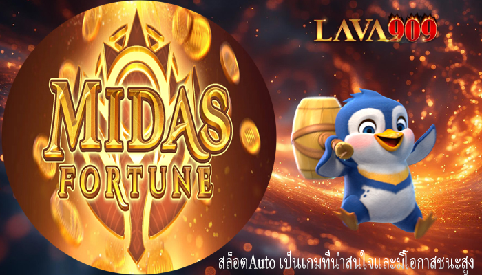 สล็อตAuto เป็นเกมที่น่าสนใจและมีโอกาสชนะสูง