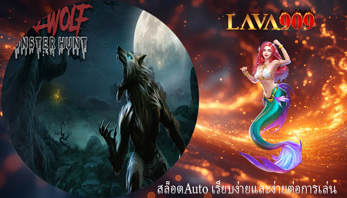 สล็อตAuto เรียบง่ายและง่ายต่อการเล่น