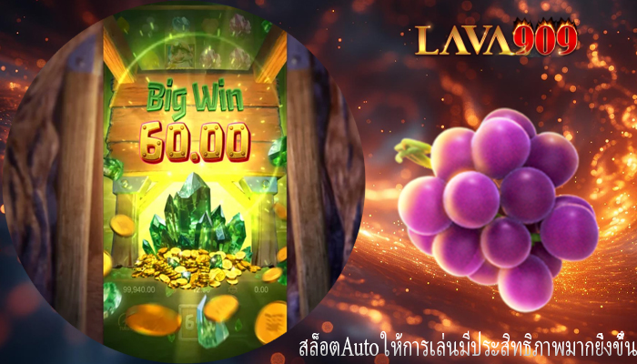 สล็อตAuto ให้การเล่นมีประสิทธิภาพมากยิ่งขึ้น