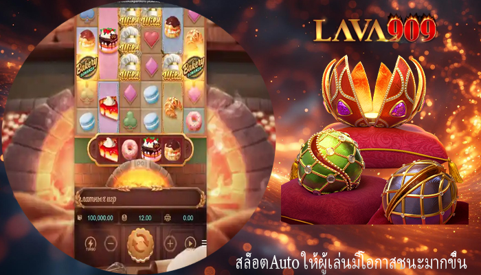 สล็อตAuto ให้ผู้เล่นมีโอกาสชนะมากขึ้น