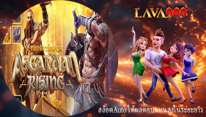 สล็อตAuto ได้ผลตอบแทนสูงในระยะยาว
