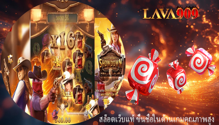 สล็อตเว็บแท้ ขึ้นชื่อในด้านเกมคุณภาพสูง