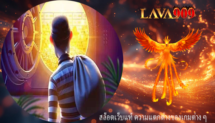 สล็อตเว็บแท้ ความแตกต่างของเกมต่าง ๆ