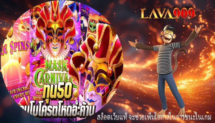 สล็อตเว็บแท้ จะช่วยเพิ่มโอกาสในการชนะในเกม