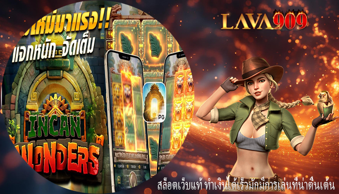 สล็อตเว็บแท้ ทำเงินได้เร็วมักมีการเล่นที่น่าตื่นเต้น