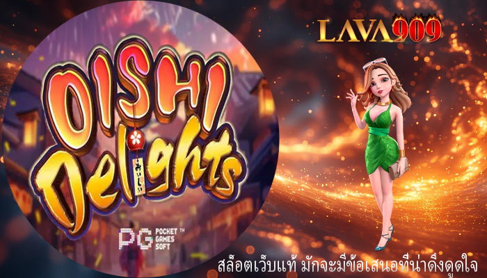 สล็อตเว็บแท้ มักจะมีข้อเสนอที่น่าดึงดูดใจ