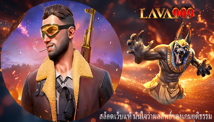 สล็อตเว็บแท้ มั่นใจว่าผลลัพธ์ของเกมยุติธรรม