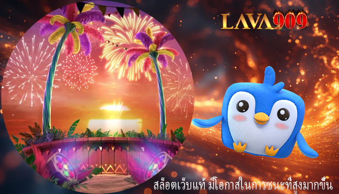 สล็อตเว็บแท้ มีโอกาสในการชนะที่สูงมากขึ้น