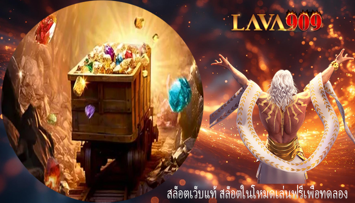 สล็อตเว็บแท้ สล็อตในโหมดเล่นฟรีเพื่อทดลอง