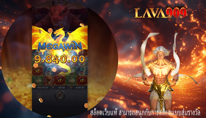 สล็อตเว็บแท้ สามารถสนุกกับการสล็อตแบบสุ่มรางวัล