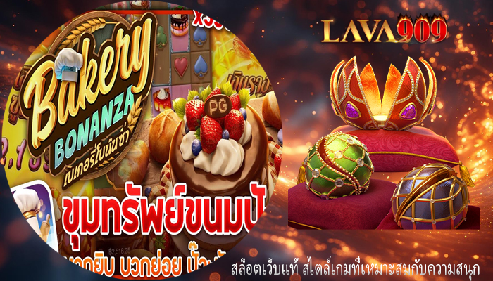 สล็อตเว็บแท้ สไตล์เกมที่เหมาะสมกับความสนุก