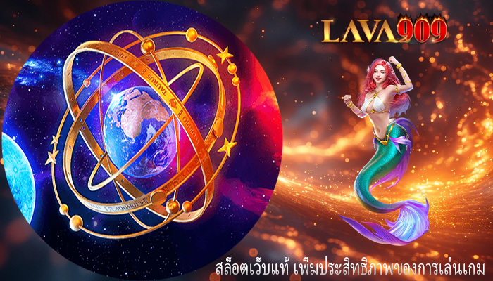 สล็อตเว็บแท้ เพิ่มประสิทธิภาพของการเล่นเกม
