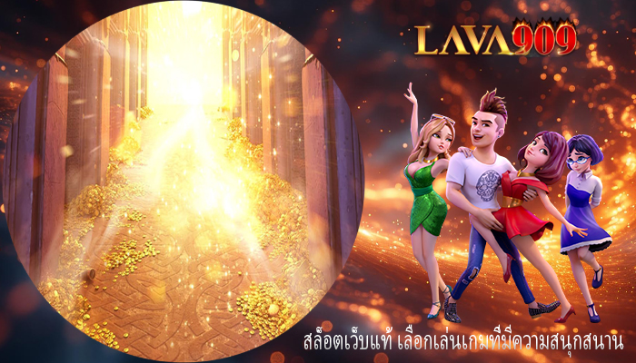 สล็อตเว็บแท้ เลือกเล่นเกมที่มีความสนุกสนาน
