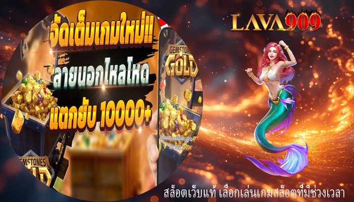 สล็อตเว็บแท้ เลือกเล่นเกมสล็อตที่มีช่วงเวลา