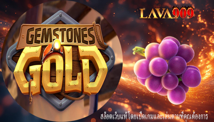 สล็อตเว็บแท้ โดยเปิดเกมและเล่นตามที่คุณต้องการ
