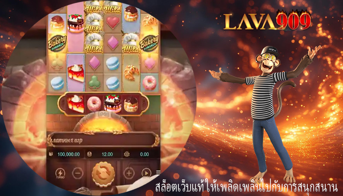 สล็อตเว็บแท้ ให้เพลิดเพลินไปกับการสนุกสนาน