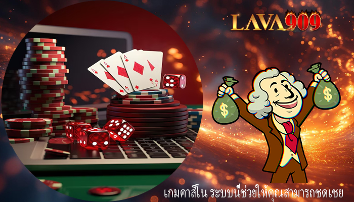 เกมคาสิโน ระบบนี้ช่วยให้คุณสามารถชดเชย
