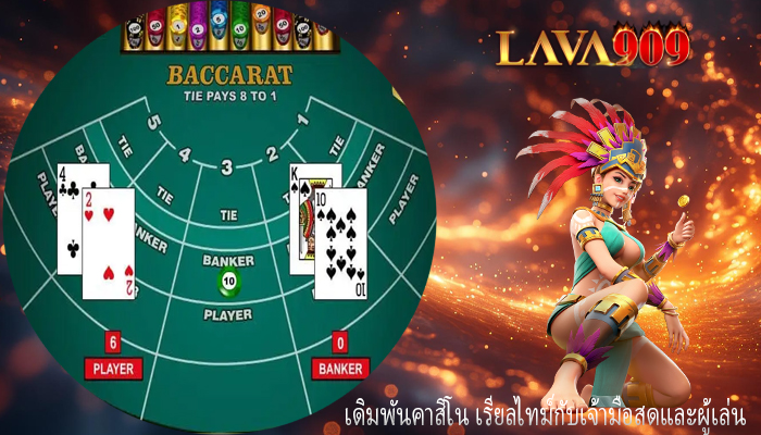 เดิมพันคาสิโน เรียลไทม์กับเจ้ามือสดและผู้เล่น