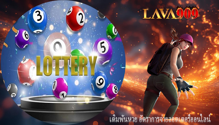 เดิมพันหวย อัตราการจ่ายลอตเตอรี่ออนไลน์