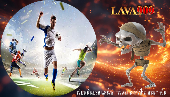 เว็บพนันบอล และให้การวิเคราะห์ที่เป็นกลางมากขึ้น