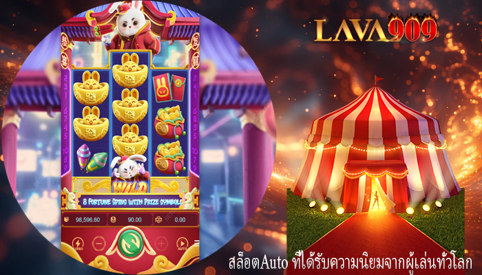 สล็อตAuto ที่ได้รับความนิยมจากผู้เล่นทั่วโลก