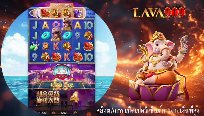 สล็อตAuto เปิดเปอร์เซ็นต์การจ่ายเงินที่สูง