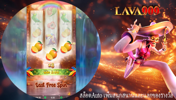 สล็อตAuto เพิ่มสนุกสนานและแลกของรางวัล