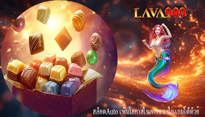 สล็อตAuto เพิ่มโอกาสในการชนะในเกมได้ด้วยสล็อตAuto เพิ่มโอกาสในการชนะในเกมได้ด้วย