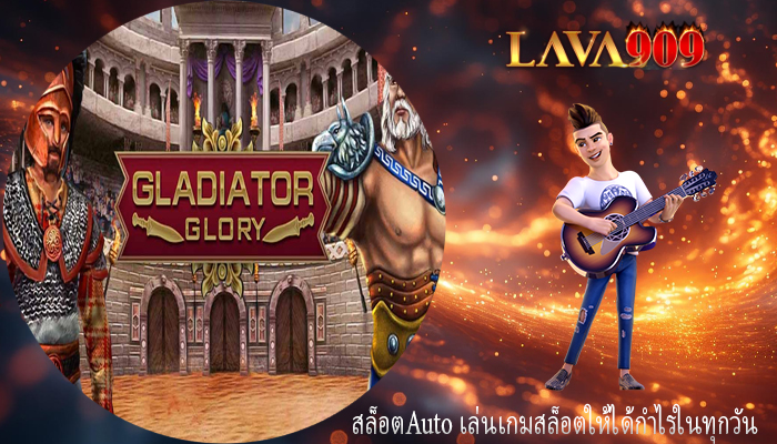สล็อตAuto เล่นเกมสล็อตให้ได้กำไรในทุกวัน